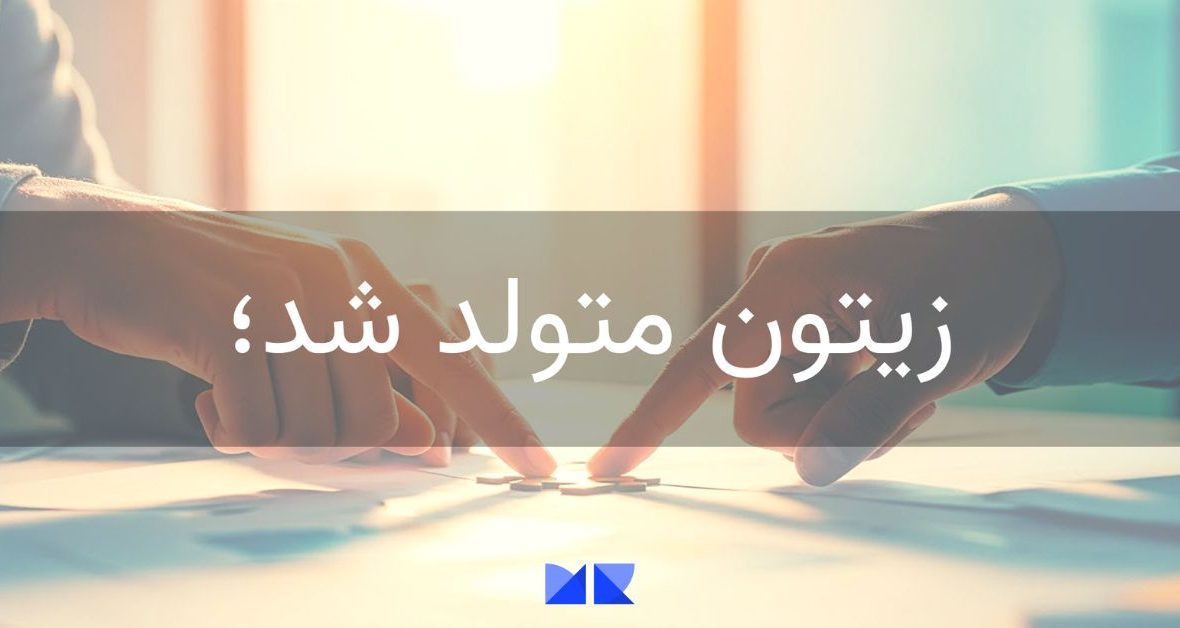 راهکارهای رشد دیجیتال زیتون: یک سال از ساختن، ماندن و با هم بودن